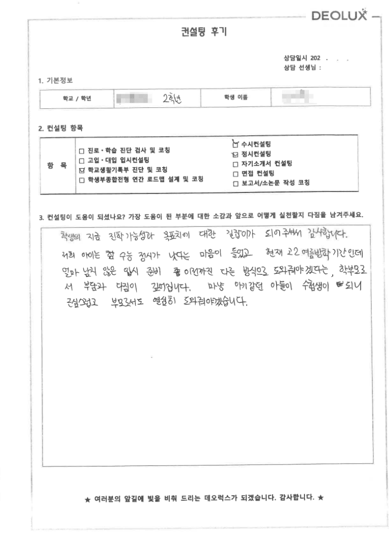 [데오럭스 입시컨설팅 후기] 경기 00고등학교 2학년(컴퓨터공학과)