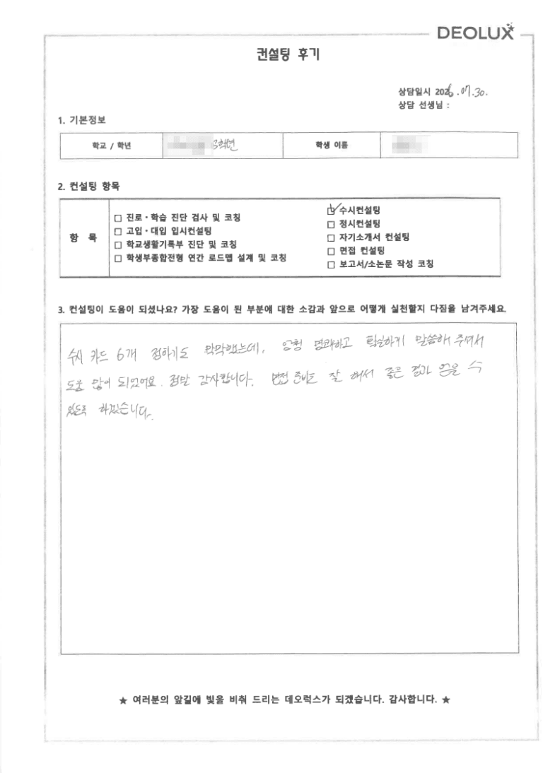 [데오럭스 수시컨설팅 후기] 충남 00고등학교 3학년(정치외교학,국제학부)