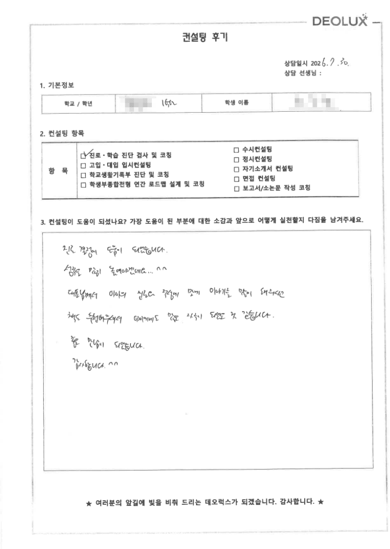 [데오럭스 컨설팅 후기] 경기 00고등학교 1학년(경제학과)