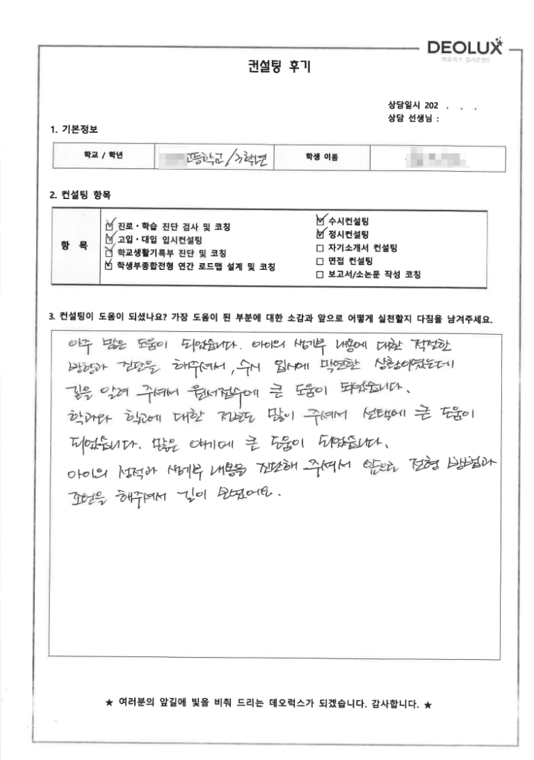 [데오럭스 수시컨설팅 후기] 인천 00고등학교 3학년(컴퓨터공학)
