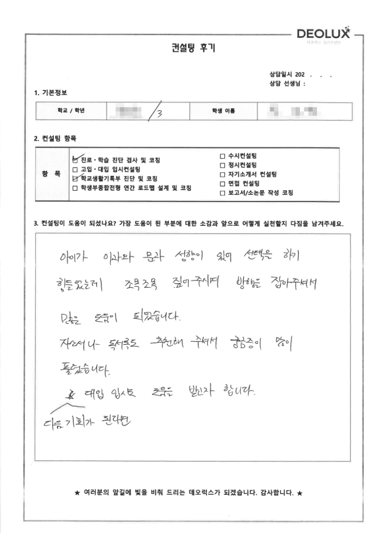 [데오럭스 입시컨설팅 후기] 인천 00중학교 3학년(법학과)