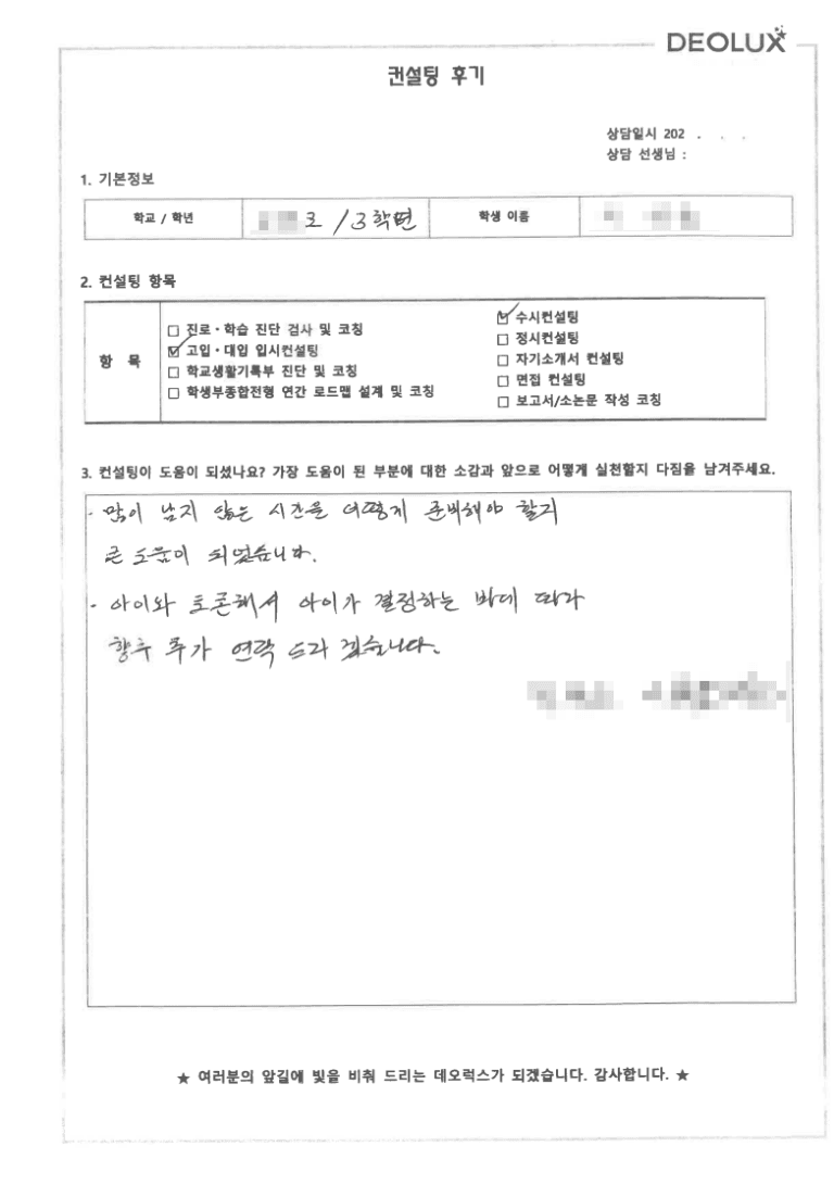 [데오럭스 입시컨설팅 후기] 경기 00고등학교 3학년 (컴퓨터공학과)