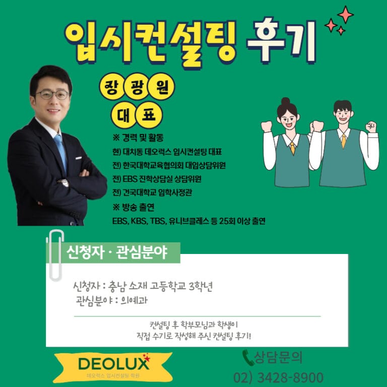 [데오럭스 수시컨설팅 후기] 충남 00고등학교 3학년(의예과)