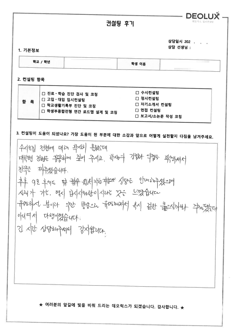 [데오럭스 입시컨설팅 후기]서울 00고등학교 3학년(경제학과)